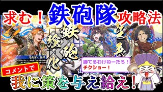 【英傑大戦　第２戦】求む！鉄砲隊攻略法！乾・坂本龍馬・山本八重が強すぎて勝てぬ！ヘタクソ軍師　諸葛亮コウメ( ˙θ˙ )