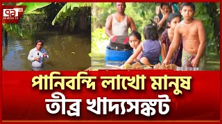 ফেনীতে বন্যার পানি কমেছে | News | Ekattor TV