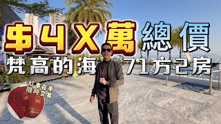 總價4x萬71方3房【大亞灣十裏銀灘-梵高的海】一半的價格享受華潤的配套 | 落樓即系商業街，沙灘、公交站 | 保養乾淨，帶埋裝修同埋家私家電，可拎包入住 #港人置業 #十里銀灘 #惠州樓盤 #养老