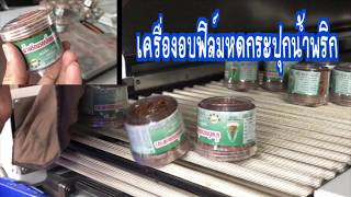 รีวีว การใช้งานเครื่องอบฟิล์มหด กระปุกน้ำพริก