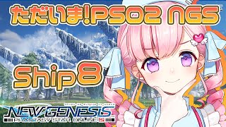 #22💉ゲーム💉PSO2NGS Ship8 参加型！💝【新人Vtuber癒乃あいりん】