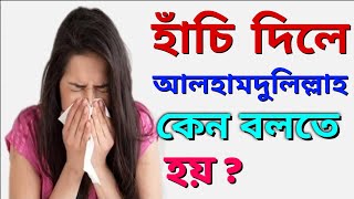 হাঁচি দিলে আলহামদুলিল্লাহ কেন বলতে হয়||Why say Alhamdulillah after sneezing||by Risalat of Islam||