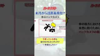 【バックカメラ】令和6年5月から装着義務化！所有車への後付けは必要？バックカメラ装着のポイントも解説します！｜カーネクスト