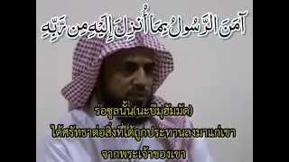 อัล บากอเราะห์ 285-286 แปลไทย (Al Baqarah ) by abu bakr shatri