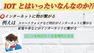 今さら聞けない?IOTとICTについてまとめて見た