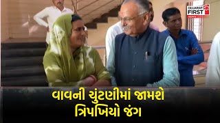 Vav election By Banaskantha : Vav ની Election માં જામશે ત્રિપખિયો જંગ | GujaratFirst