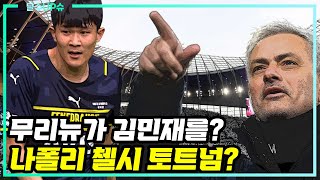 (달수UP슈) 토트넘 시절 김민재 원했었던 무리뉴. 협상 시작, 어딜 갈까? [달수네라이브]