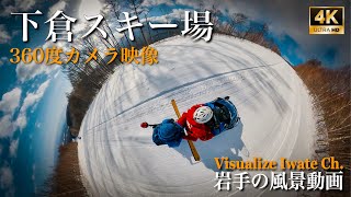 下倉スキー場の風景(2019) [360度カメラ映像]【4K】Hachimantai Resort Shimokura Ski Area footage.