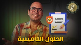 اعرف يعني إيه تأمين وإيه أنواعه وتقدر تستفيد منه ازاي ..الحلول التأمينية