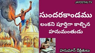 లంకని పూర్తిగా కాల్చిన హనుమంతుడు