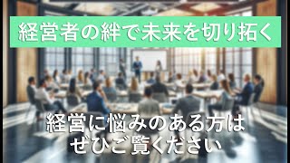 広島県中小企業家同友会 東広島支部のご紹介 会員の声編