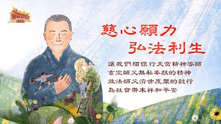 慈心願力  弘法利生─行天宮精神導師  玄空師父