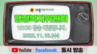 [세종시의회] 제79회 정례회 행복위 제2차 회의 1부