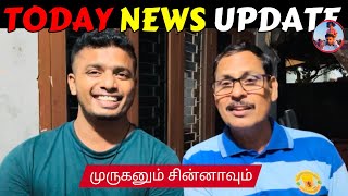 நாட்டு நடப்பு (13.01.2025) | முருகனும் சின்னாவும் |​⁠​⁠​⁠​⁠​​⁠​⁠​⁠​⁠​⁠​⁠​⁠​⁠​​⁠​⁠@SiblingsLoveTube