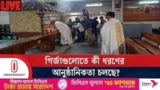 বড়দিন উপলক্ষে গির্জাগুলোতে কী ধরণের আনুষ্ঠানিকতা চলছে? | Christmas 2024 | Independent TV