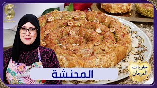 المحنشة - وصفة حلويات المرجان▌ Samia l'algeroise