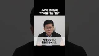 JYP가 고덕동에 755억을 태운 이유는?