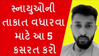 સ્નાયુઓની તાકાત વધારવા માટે આ 5 કસરત કરો | Muscle Banavani Kasrat | 5 Muscle Building Exercises