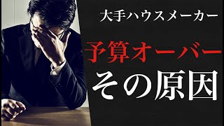 予算オーバーの原因と考え方【注文住宅】