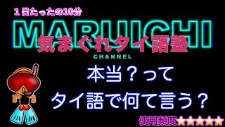 【タイ語塾99】本当？ってタイ語で何て言う？