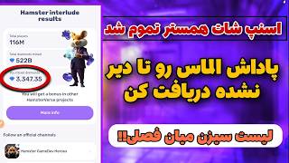 خبر فوری : تکلیف الماس های همستر مشخص شد 🤯| اسنپ شات سیزن دو تموم شد ( واقعی )