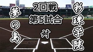 【第4回 大漫画甲子園】2回戦 第5試合 夢の島高校 VS 彩珠学院高校