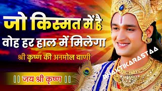 जो किस्मत में लिखा है, वो हर हाल में मिलेगा । Krishna Best Motivation Speech । Geeta Saar