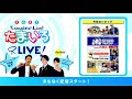 【ライブ配信】たまいろlive 12 16第6回