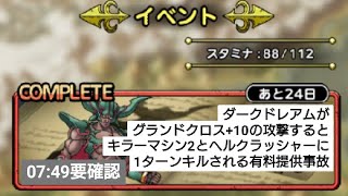 ドラゴンクエストタクト[DQタクト]　1周年記念　降臨　破滅と殺陸の神　ダークドレアム提供事故　ダークドレアムが1ターンキルされてしまうところを見てしまった　有料キャラクター体験と有料スカウトのお誘い