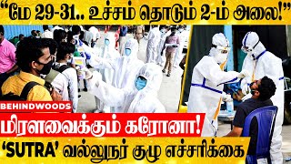 அடுத்த வாரத்தில் தமிழகத்தில் உச்சம் தொடும் கரோனா பரவல்! - ஆராய்ச்சியாளர்கள் எச்சரிக்கை!