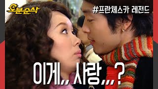 ˝완전 애기네! 귀여워~˝ 결국 사랑에 빠진 안성댁 희진과 켠의 장난스런 kiss,,💋 | 프란체스카⏱오분순삭 MBC050228방송