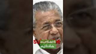 പെൻഷൻ കുടിശിക ഉടൻ കിട്ടില്ല.