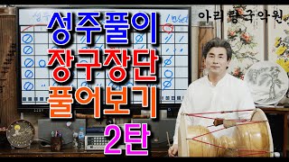 [성주풀이] 장구장단 풀어보기 2탄