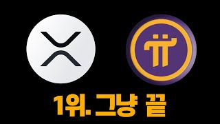 [중대발표] 제 2의 XRP. 파이코인 상장. 무려 600배.. 리플 상승의 진짜 이유