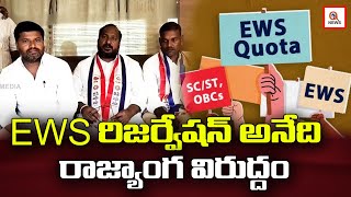 EWS రిజర్వేషన్ అనేది రాజ్యాంగ విరుద్ధం | Qnews