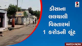 ડીસાના લલચાલી વિસ્તારમાં Rs.1 કરોડની લૂંટ | Banaskantha | Robbery | Police | Gujarat | Sandesh News