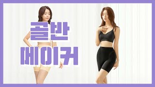 [핫템🔥] 원래 내 골반인듯 자연스러운 볼륨 ! #릴렉시즘 #골반메이커