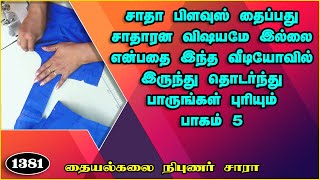 பாகம் - 5 || சாதா பிளவுஸை பகுதி பகுதியாக எப்படி தைப்பது என்பதை விவரிக்கும்,