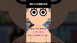 【雑学】寝たふりを見破る方法 #Shorts 【ゆっくり解説】【豆知識】