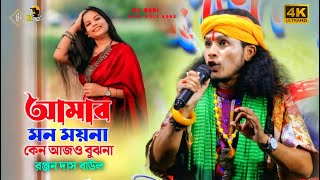 আমার মন ময়না, কেন আজও বুঝনা || রঞ্জন দাস বাউল || Ranjan Das Baul || Dj Bapi