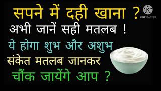 सपने में दही खाने का मतलब जानें ? देखें वीडियो !  Sapne Me Dahi Khana. Eating Yogurt in a dream.