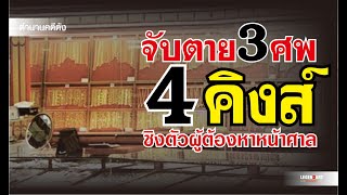 ตำนานคดีดัง(2529) จับตาย 3 ศพแก๊ง 4 คิงส์ ชิงตัวผู้ต้องหาหน้าศาล