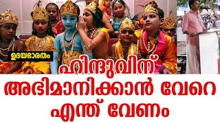 ദൈനംദിന ജീവിതത്തിലെ ഹിന്ദുത്വം|Hindu|