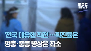 '전국 대유행 직전'…확진율은 껑충·중증 병상은 최소 (2020.12.06/뉴스데스크/MBC)