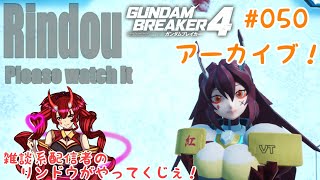 GUNDAM BREAKER4(steam版)をやってくじぇ！＃050