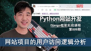 python数据交互！网站项目的用户访问逻辑分析，详解数据流过程【Django专题009期】