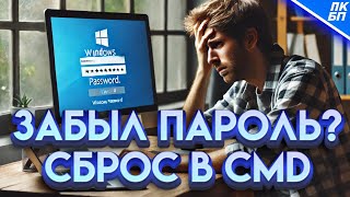 Как Войти в Windows 11/10, если Забыл Пароль? Сброс пароля через cmd