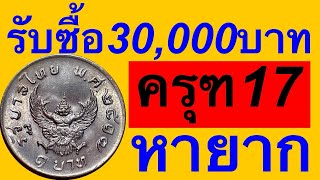 เจอแล้วรวยห้ามพลาด รับซื้อเหรียญละ30,000บาท ระวังพลาดนะครับถ้าไม่ดู