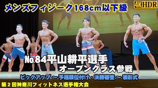 メンズフィジーク168cm以下 平山耕平選手フィジークオープンクラス参戦 KANAGAWA FITNESS CHAMPIONSHIPS / ピックアップ～予選・決勝審査～表彰式