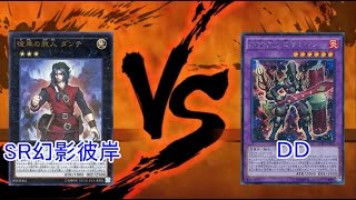 遊戯王 【対戦動画】 SR幻影彼岸vsDD 【フリー対戦】